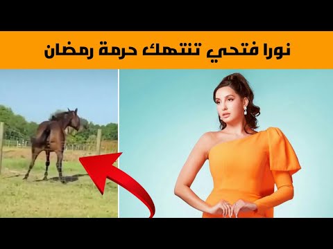 نورا فتحي تثير غضب معجبيها المسلمين بعد انتهاكها لحرمة رمضان بتصرف غير أخلاقي