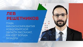 «Глава минэкономразвития Новосибирской области рассказал, как идет борьба за кадры