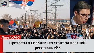 Что скрывают протесты в Сербии? Узнайте правду!