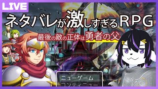 【話題の】ネタバレが激しすぎるＲＰＧ―最後の敵の正体は勇者の父―【七三ハジメ】