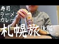 【女ひとり旅】札幌旅・後編／寿司！ラーメン！スープカレー！札幌くいだおれツアー
