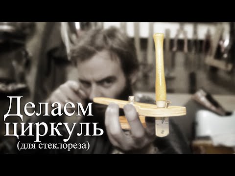 Циркуль для стеклореза своими руками