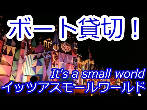 ボート貸切！ It's a small world(イッツ ア スモール ワールド)【アトラクションライド/東京ディズニーランド/おうちでディズニー】