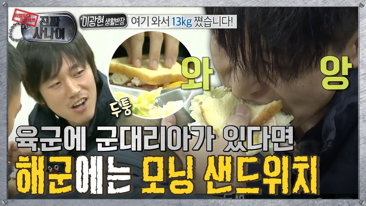 [진짜사나이] “여기 와서 13kg 쪘습니다” 이것이 해군 🥓🍞식단의 클래스(?)!  MBC131117방송