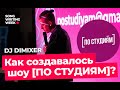 DJ DIMIXER о том, как создавалось шоу [ПО СТУДИЯМ]?