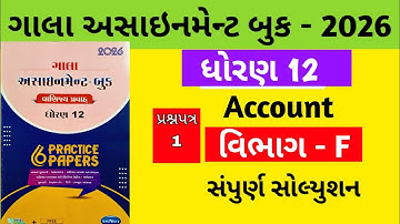 Gala Assignment - Book 2026 Solution std 12 Accounts || paper - 1 Section - F Solution