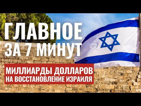 ГЛАВНОЕ ЗА 7 МИНУТ | Удары по ХАМАС | Миллиарды для Израиля | Умер Авраам Гринзайд  HEBREW SUBS