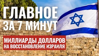 ГЛАВНОЕ ЗА 7 МИНУТ | Удары по ХАМАС | Миллиарды для Израиля | Умер Авраам Гринзайд  HEBREW SUBS