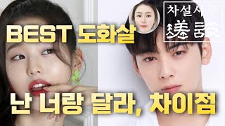 BEST 도화살은 차이점이 있다/ 내가 가진 도화는 어떤 끼를 품어내지?^^ /지지에 위치, 십성 내용