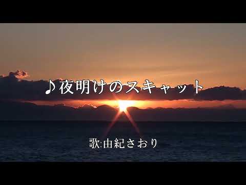 ♪夜明けのスキャット(歌:由紀さおり)　背景映像は山中湖、河口湖、田貫湖の逆さ富士です。