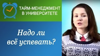 Надо ли &quot;всё успевать&quot;?