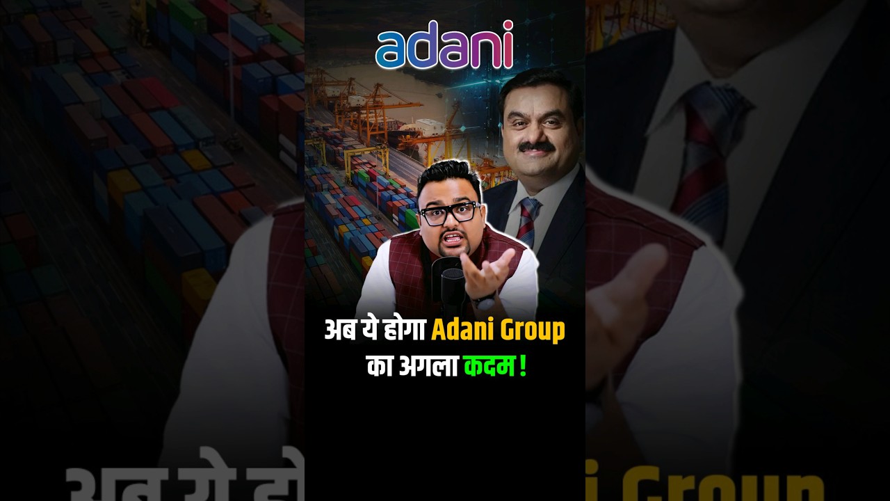 अब ये होगा Adani Group का अगला कदम! #shorts #adani #adanigroup #trendingshorts