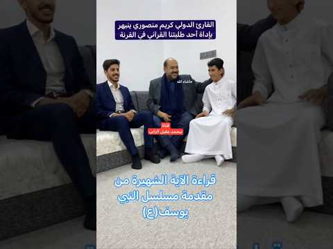 القارئ كريم منصوري ينبهر بقارئ برعم يقلده تقليد جميل بالآية الشهيرة لمسلسل النبي يوسف قضاء القرنة القارئ كريم منصوري ينبهر بقارئ برعم يقلده تقليد جميل بالآية الشهيرة لمسلسل النبي يوسف قضاء القرنة