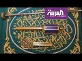 العربية معرفة | مفتاح الكعبة.. بيد عائلة واحدة منذ ما قبل الإسلام