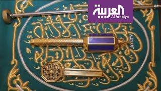 العربية معرفة | مفتاح الكعبة.. بيد عائلة واحدة منذ ما قبل الإسلام