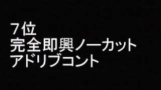 「内村プロデュース」 好きな企画ベスト ランキング