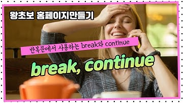 14. javascript 자바스크립트 continue, break