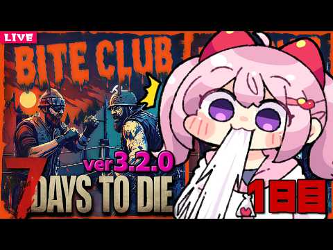 【 7 Days to Die 】公式プリセット バイトクラブ生活 7dtd枠 Season15 🏏 01日目【 7dtd 】v3.2.0