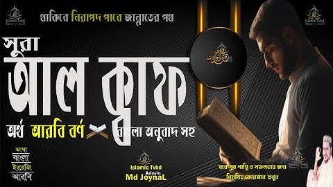 সূরা ক্বাফ Surah Qâaf سورة ق আরবি বর্ণ ক্বাফ অনুবাদ সহ সুমধর কন্ঠে Islamic Tvbd