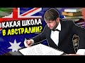 ШКОЛА В АВСТРАЛИИ | КАКАЯ ШКОЛА В АВСТРАЛИИ НА САМОМ ДЕЛЕ? КАК РАБОТАЕТ ШКОЛА В АВСТРАЛИИ?