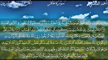 سورة غافر أحمد العجمي