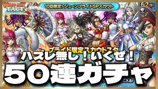 【ドラクエタクト】ジューンブライド闇鍋ガチャ50連‼️全キャラ美しいしハズレがない‼️引くしかないだろ‼️