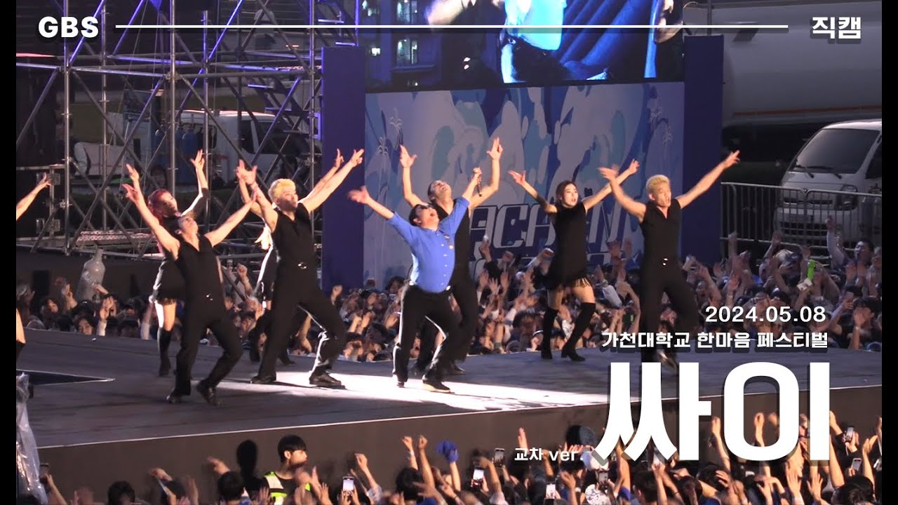 [가천방송국] Gachon Blue Day🌊| 한마음 페스티벌 | 한마페 | 20240508 | 가천대학교 GACHON BLUE DAY | 싸이(PSY) 직캠