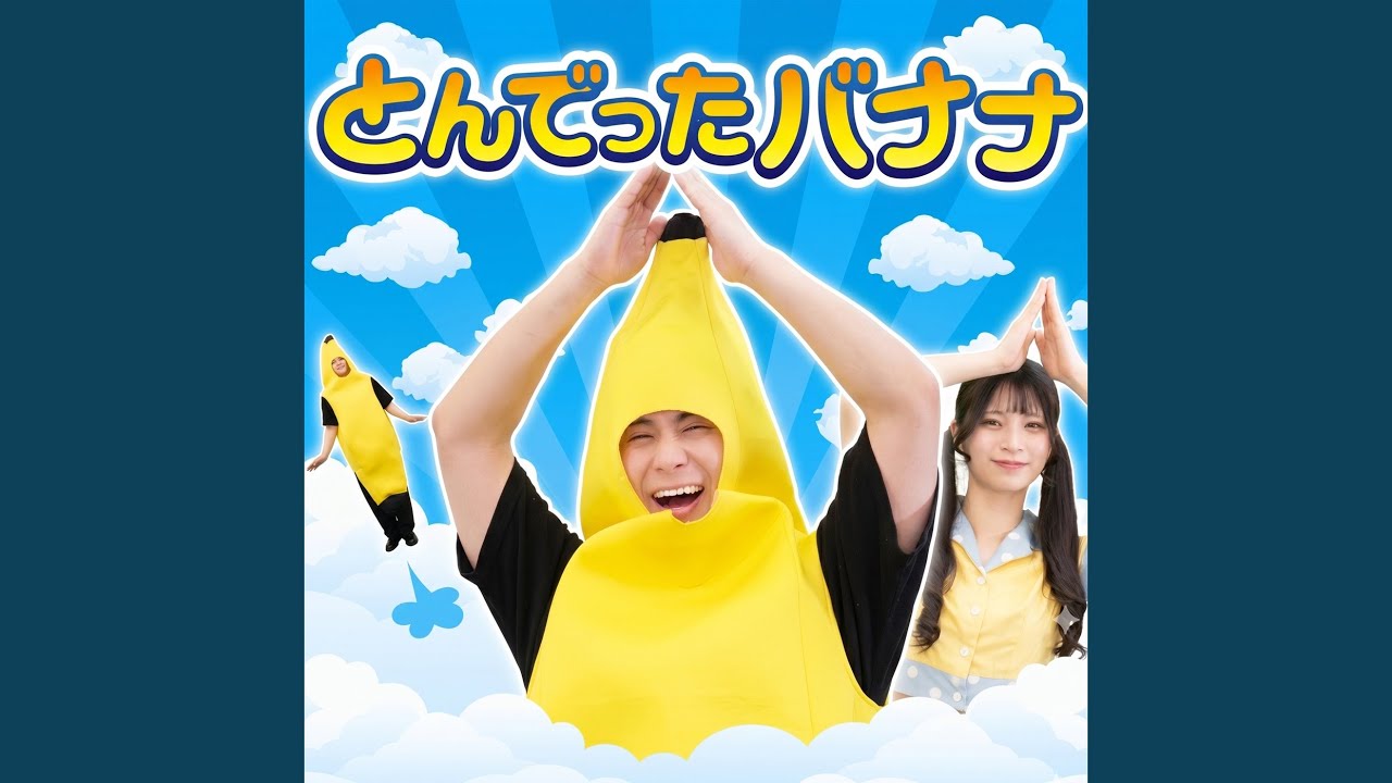 とんでったバナナ (Cover) [おどりっぴぃver] - YouTube