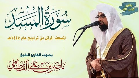 سورة المسد الشيخ ناصر القطامي Surah Al-Masad Nasser Al-Qatami #تراويح 1444 #ناصر_القطامي #اكسبلور