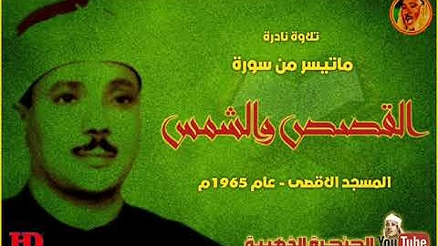 عبد الباسط عبد الصمد | القصص والشمس | تلاوة نادرة من المسجد الاقصى عام 1965م