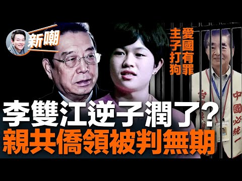 双面间谍？卸磨傻驴？美国“和统会”会长被判无期！李双江儿子出狱后润了？坐牢十年，舆论为啥不同情李双江父子？大陆知名脱口秀演员被禁演，只因嘲讽共军是狗！【新闻最嘲点 姜光宇】2023.0515