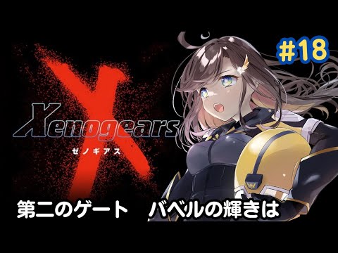 【ゼノギアス/Xenogears】新世代サイバネテックRPG！？ゼノギアスやるぞ！　#18