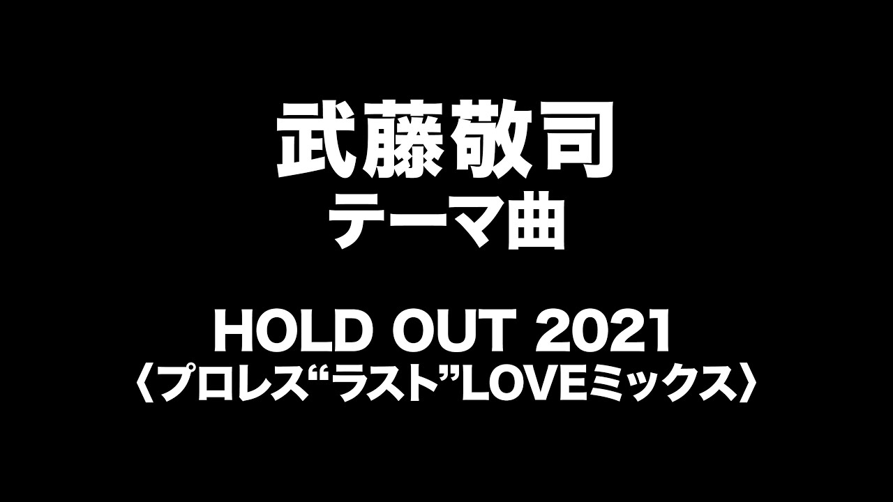 武藤敬司　テーマ曲（未完）　Keiji Muto Entrance Music (Incomplete)