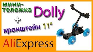 Мини-тележка Dolly + кронштейн 11