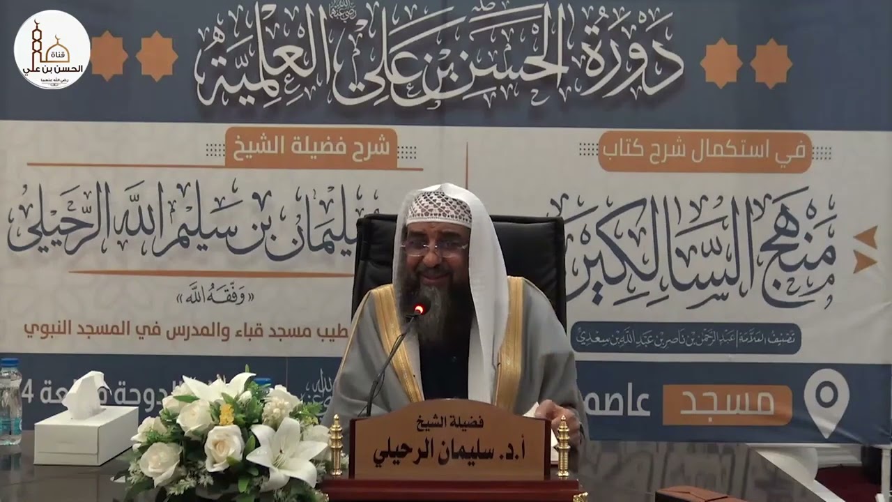 (٢٤) شرح كتاب منهج السالكين (كتاب البيوع) فضيلة الشيخ أ.د سليمان الرحيلي