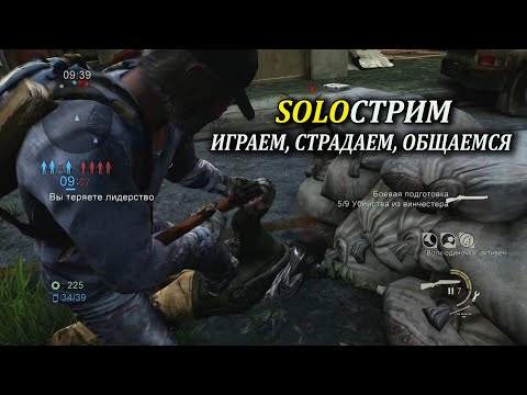 Видео: The Last of Us Соло Стрим (Мультиплеер Одни из нас)