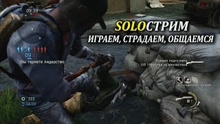 The Last of Us Соло Стрим (Мультиплеер Одни из нас)