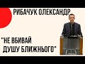 "Не вбивай душу ближнього" Рибачук Олександр, Церква "Христа Спасителя" м.Костопіль