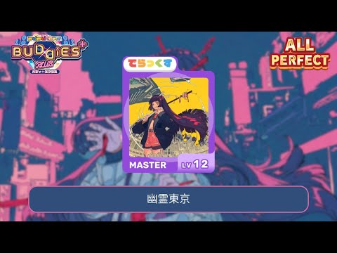 「maimai でらっくす International Ver.」幽霊東京  | でらっくす 譜面 MASTER ALL PERFECT