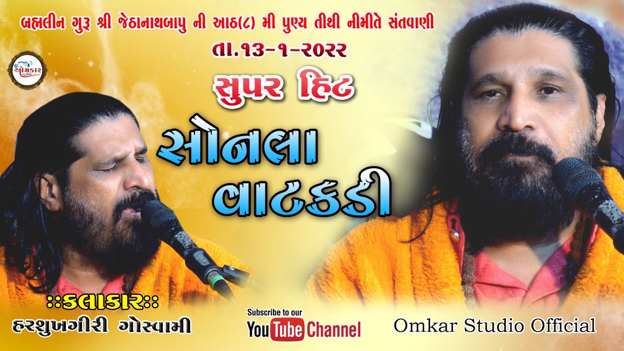 Sonala vatakadi | Harshukhgiri goswami | સોનલા વાટકડી | હરશુખગીરી ગોસ્વામી |Bhanasara-2022