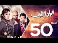 مسلسل الوان الطيف الحلقة | 50 | Alwan Al taif Series Eps