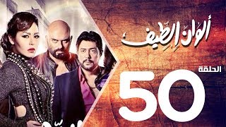 مسلسل الوان الطيف الحلقة | 50 | Alwan Al taif Series Eps