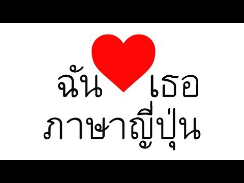 อันดับที่ 17 ฉันรักเธอ  ภาษาญี่ปุ่นที่มีคนค้นหามากที่สุดใน Google