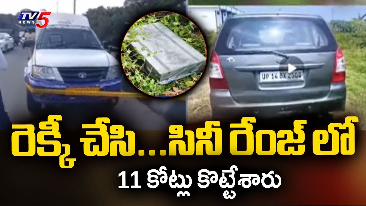 11 కోట్లు చోరీ...CMS Cash Vehicle Robbery In Bengaluru - POlice Finds Links To Chittoor | TV5 News