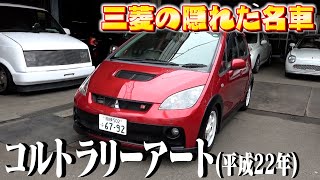 【コルトラリーアート】車好きに人気の１台。好きな人にはたまらないミッション車！