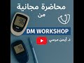 محاضره مجانيه من ورشه السكر Dm Workshop دكتور ايمن مرسي 