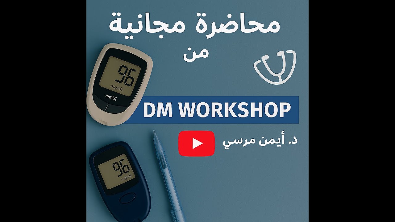 محاضره مجانيه من ورشه السكر Dm Workshop دكتور ايمن مرسي