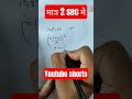 Maths मात्र 2 sec मे solved short tricks #shorts #ytshorts #mathstricks