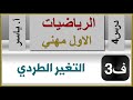 الرياضيات الاول مهني الفصل الثالث درس4 التغير العكسي 