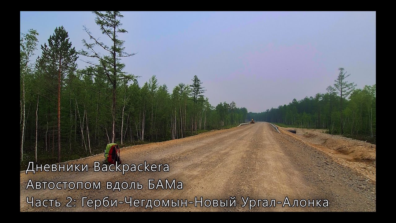 Автостопом вдоль БАМа. Часть 2: Герби → Чегдомын → Новый Ургал → Алонка